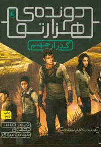 دونده ی هزار تو 02 گذر از جهنم